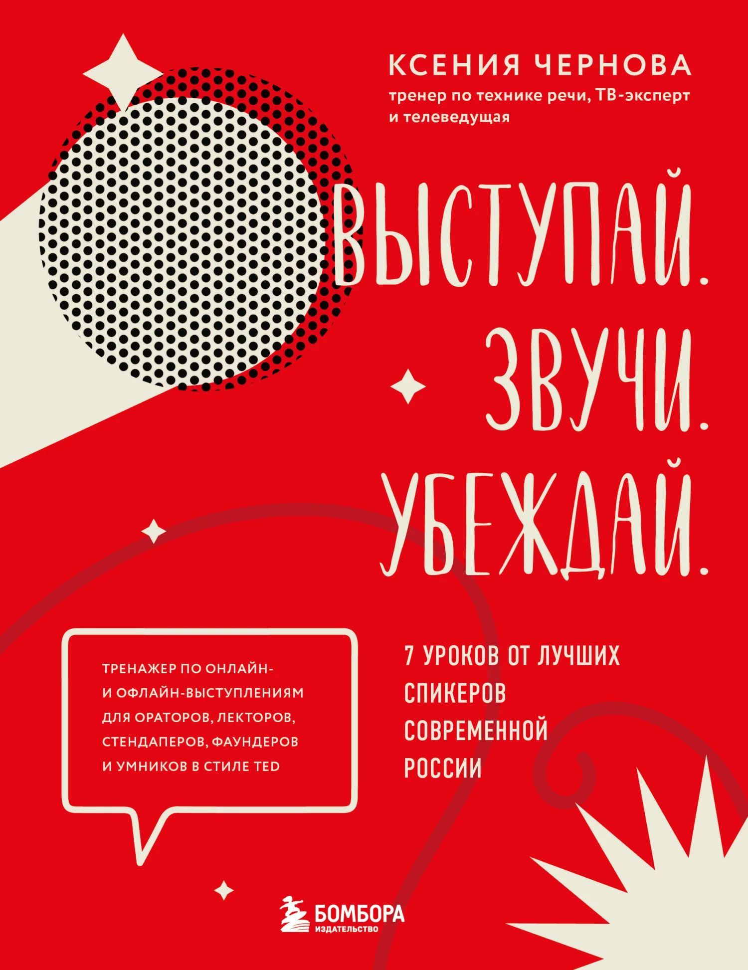 Обложка Выступай. Звучи. Убеждай. 7 уроков от лучших спикеров современной России