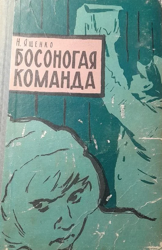 Обложка Босоногая команда