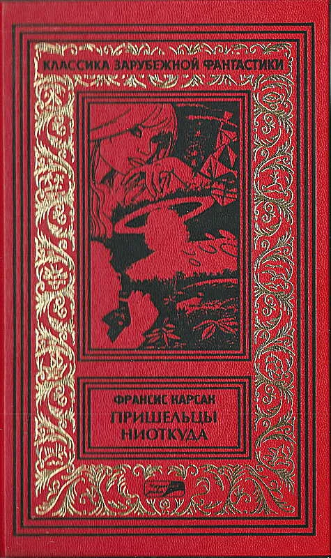 Обложка Пришельцы ниоткуда