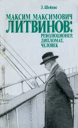 Обложка Максим Максимович Литвинов: революционер, дипломат, человек