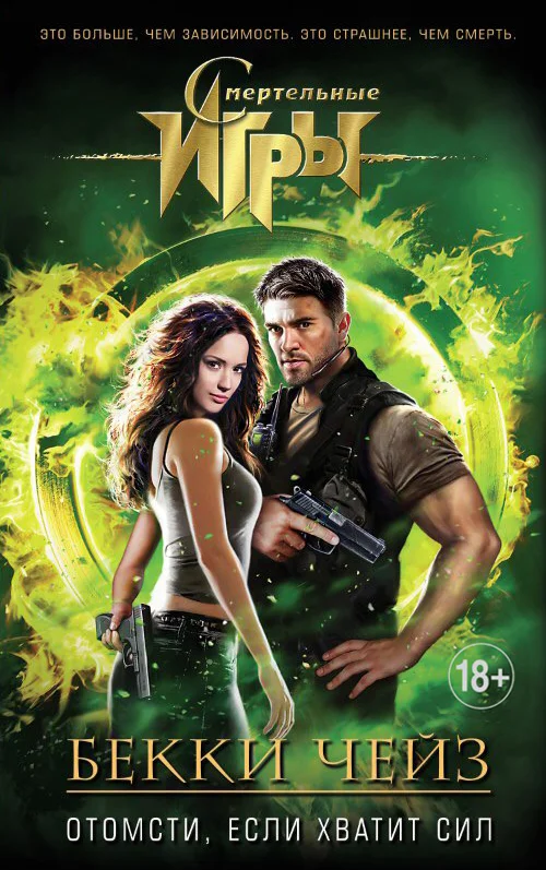 Обложка Отомсти, если хватит сил