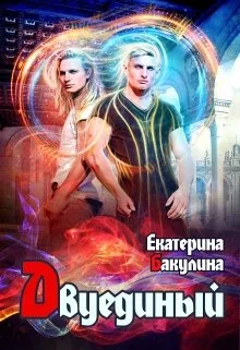 Обложка Двуединый
