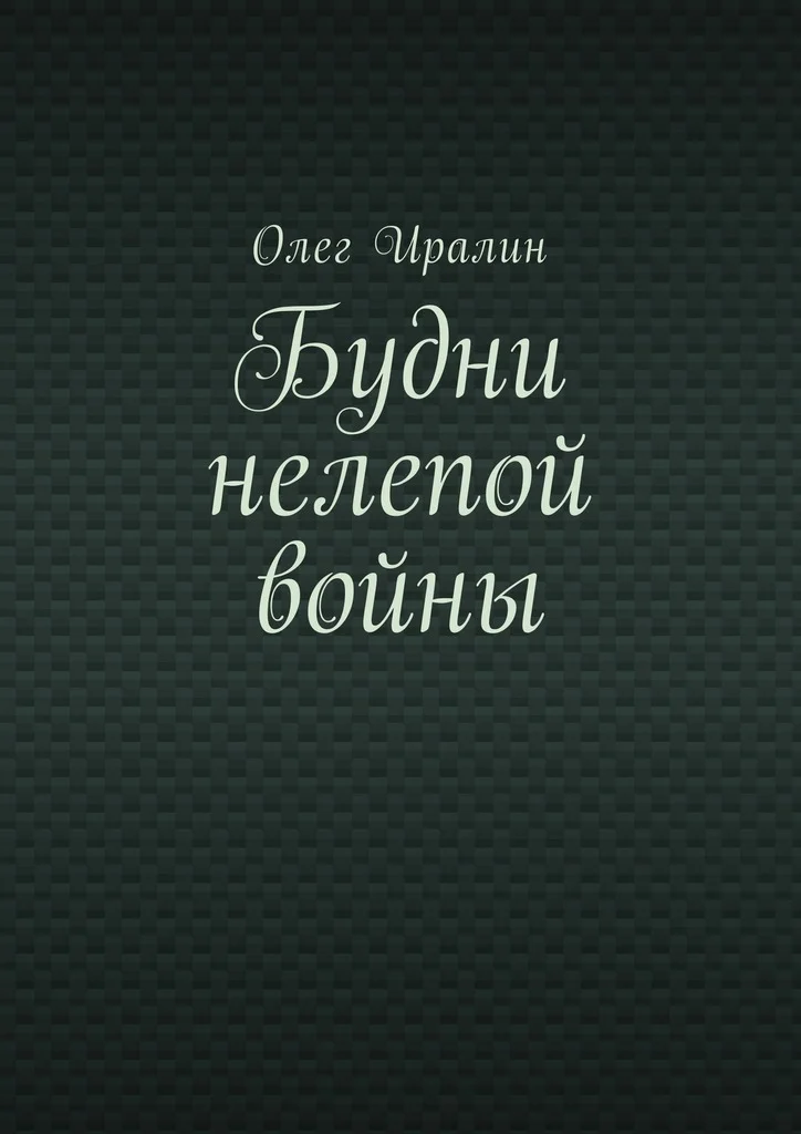 Обложка Будни нелепой войны