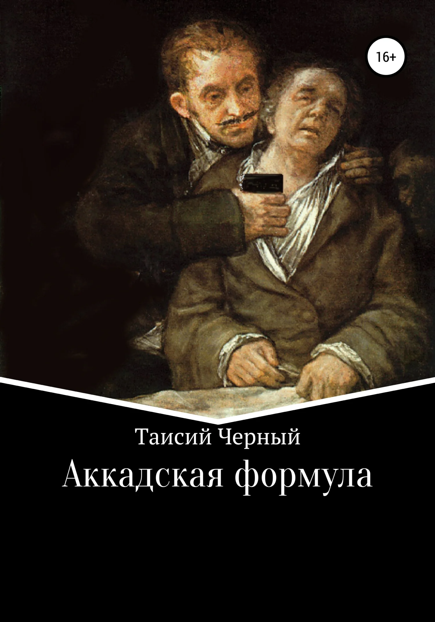 Обложка Аккадская формула