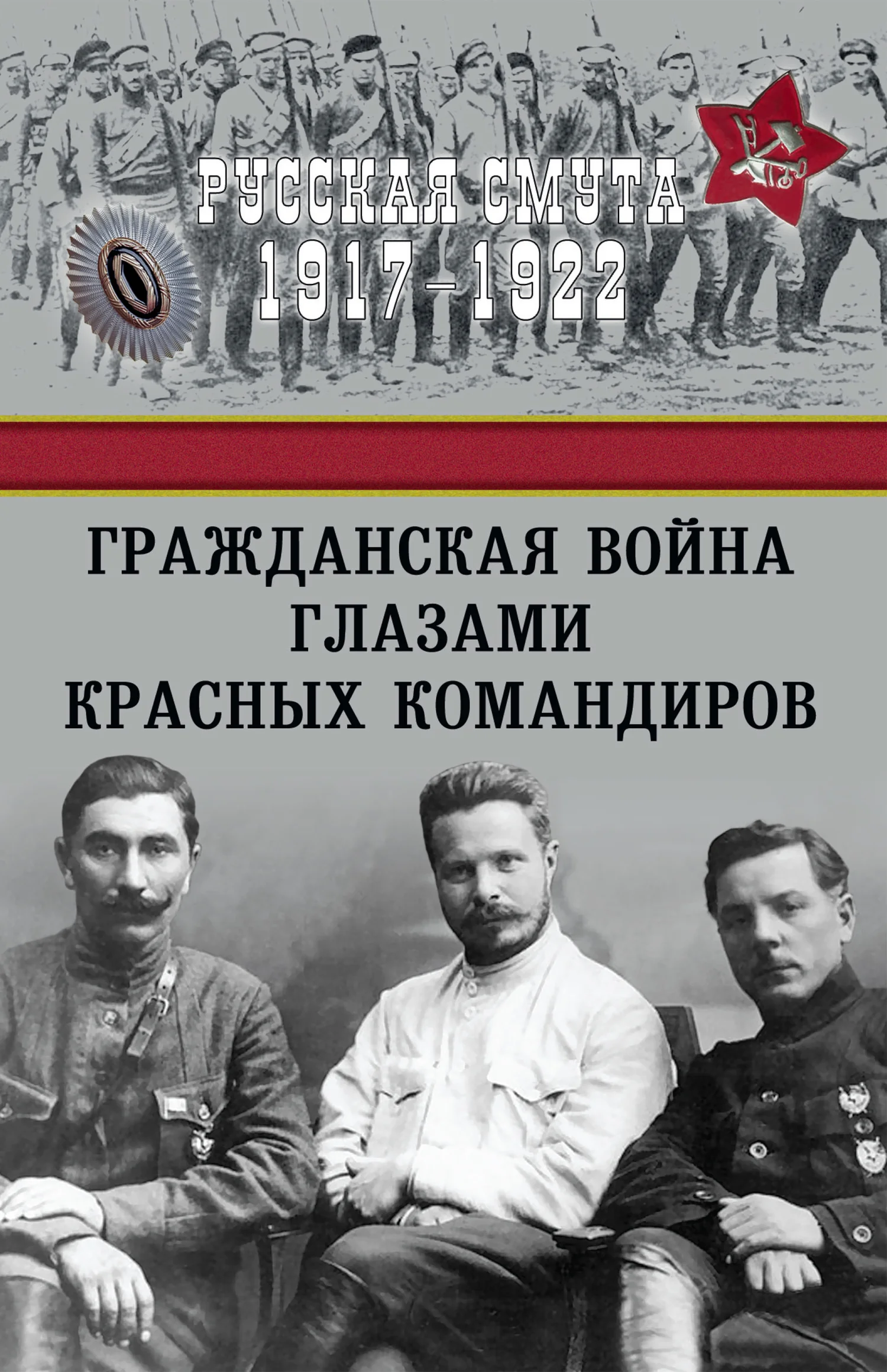 Обложка Гражданская война глазами красных командиров