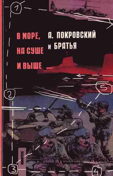 Обложка В море, на суше и выше...