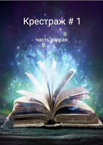 Обложка Крестраж # 1 часть вторая