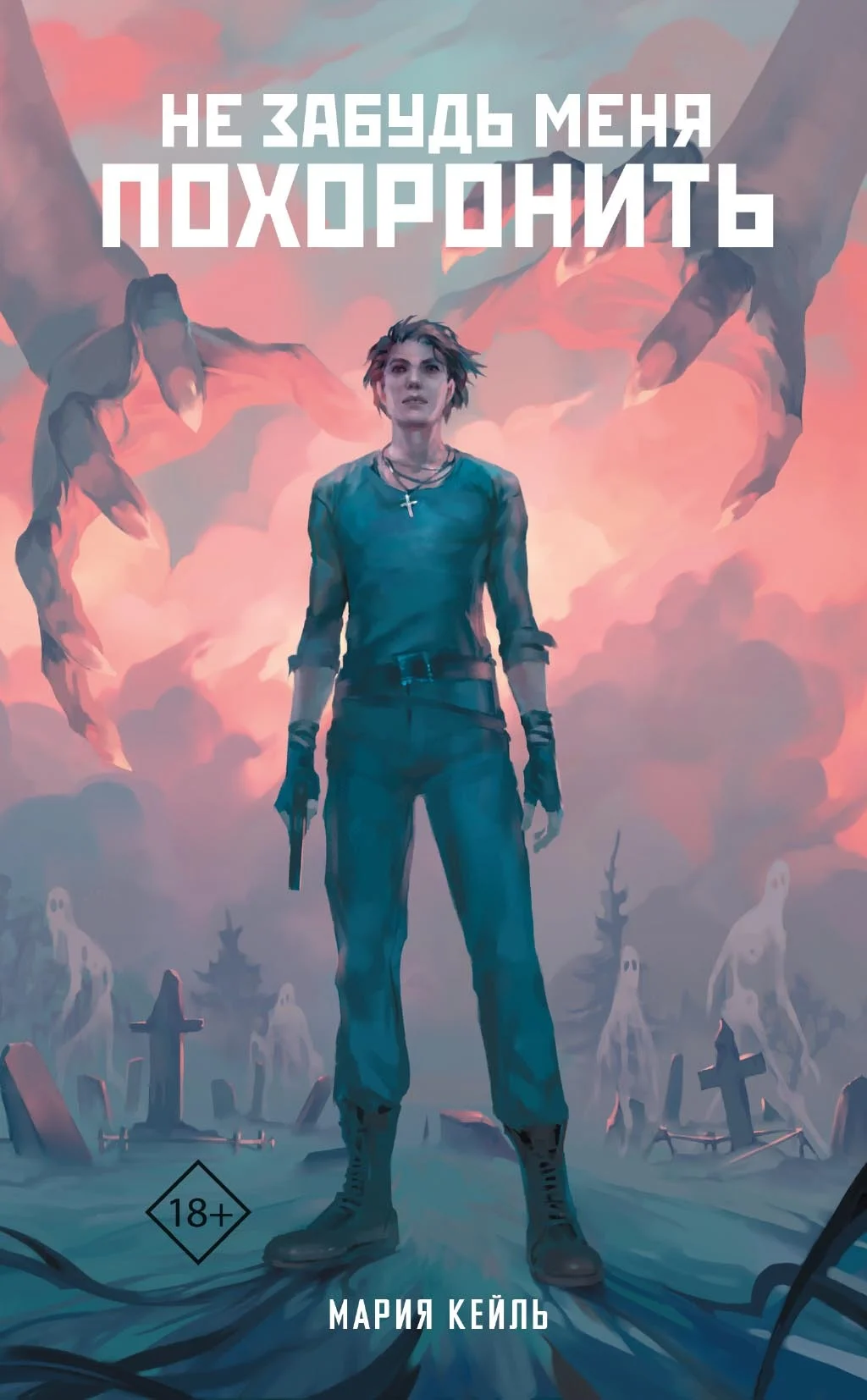 Обложка Не забудь меня похоронить