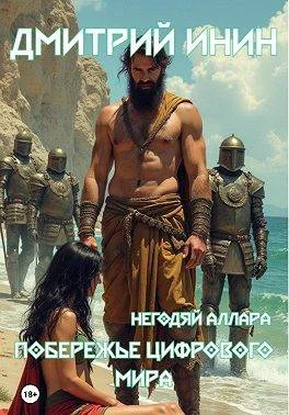 Обложка Побережье цифрового мира