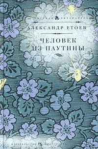 Обложка Человек из паутины
