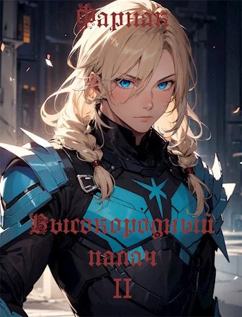 Обложка Высокородный палач II