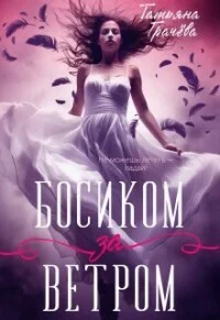 Обложка Босиком за ветром