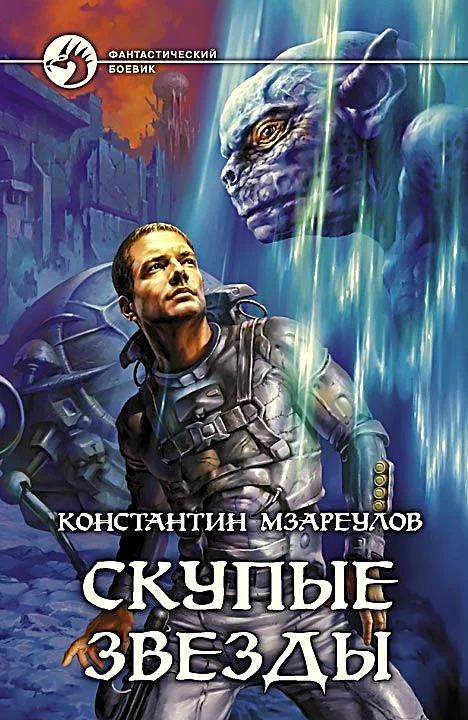 Обложка Скупые звезды