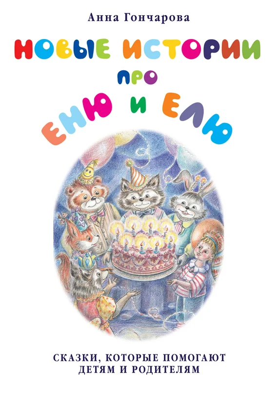 Обложка Новые истории про Еню и Елю