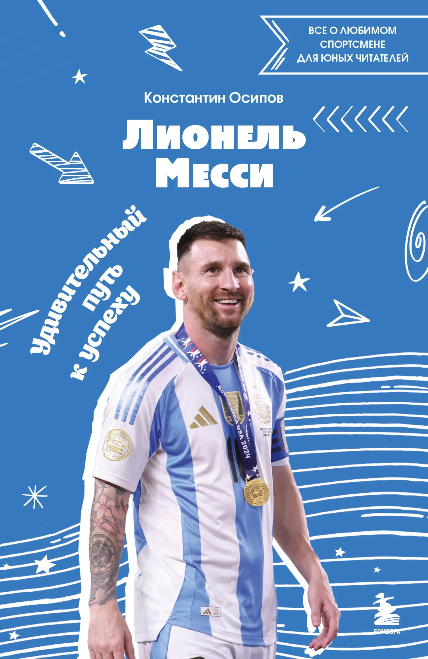 Обложка Лионель Месси. Удивительный путь к успеху. Все о любимом спортсмене для юных читателей