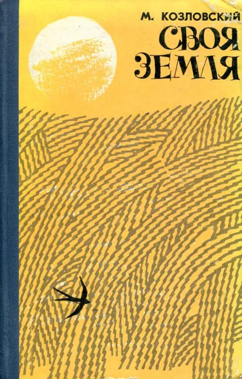 Обложка Своя земля