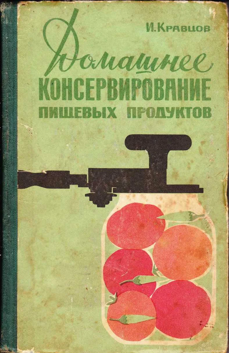 Обложка Домашнее консервирование пищевых продуктов