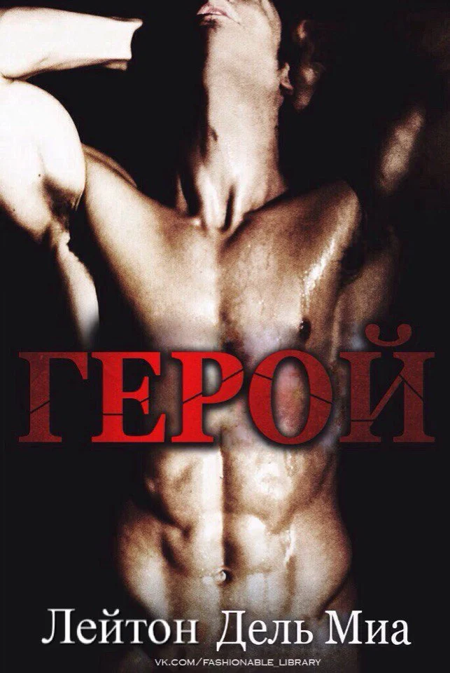 Обложка Герой