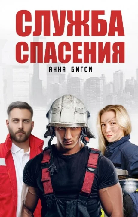 Обложка Служба спасения