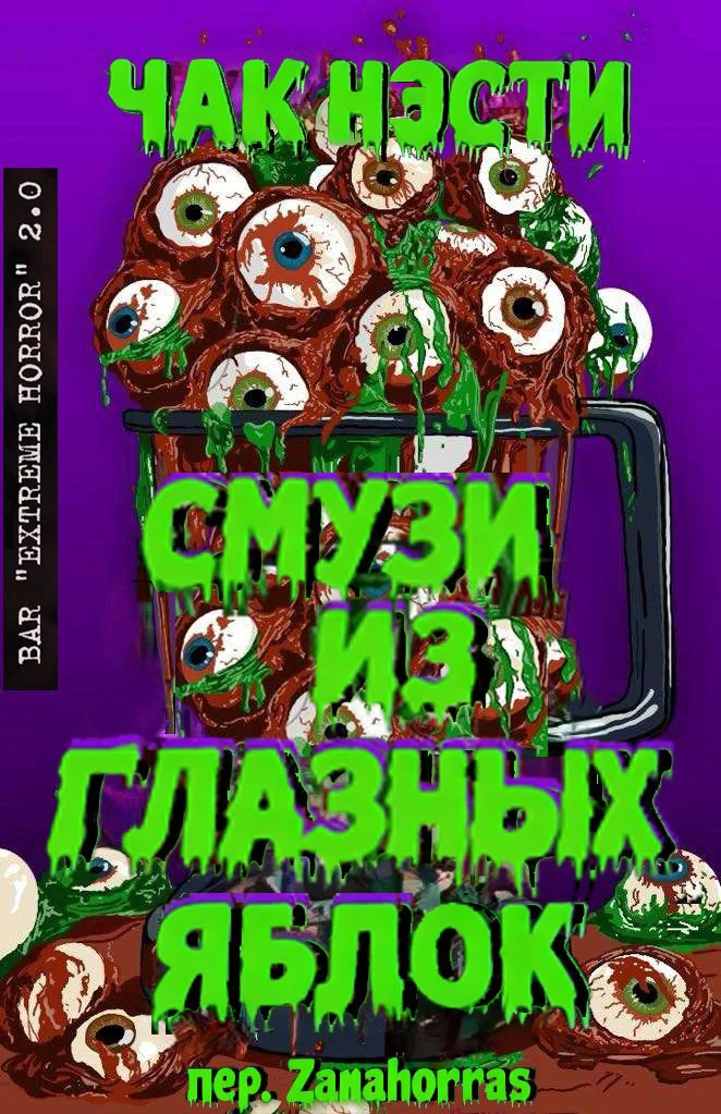 Обложка Смузи из глазных яблок