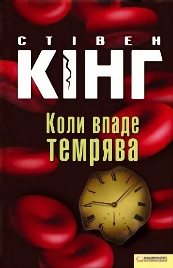 Обложка Коли впаде темрява
