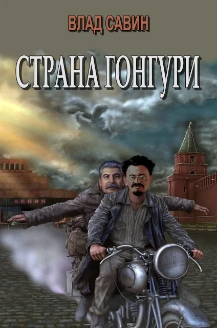 Обложка Страна Гонгури. Полная, с добавлениями