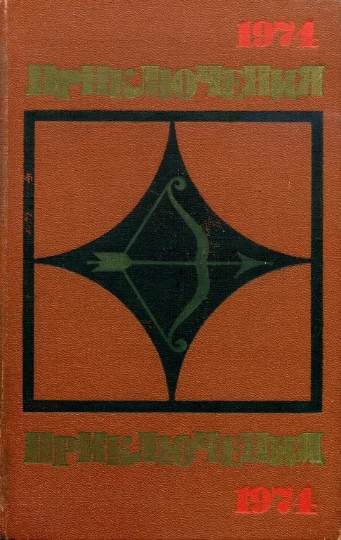 Обложка Приключения 1974