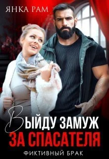 Обложка Выйду замуж за спасателя