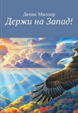 Обложка Держи на Запад!