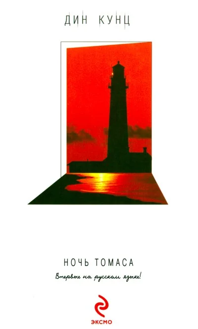 Обложка Ночь Томаса