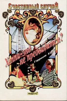 Обложка Хеппи-энд не предвидится?