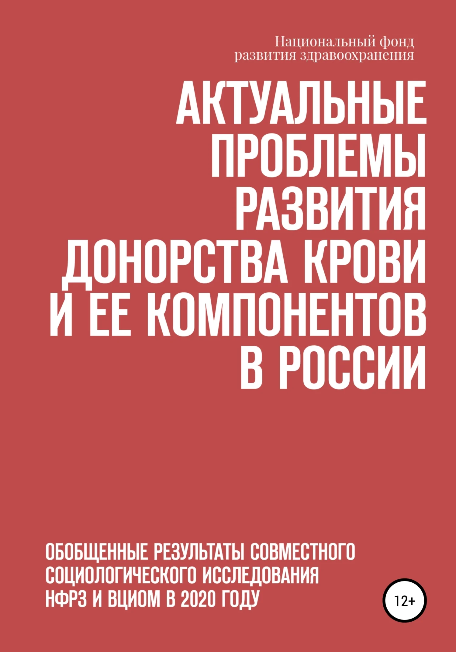 Обложка Актуальные проблемы развития донорства крови и ее компонентов в России