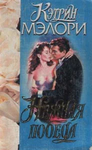 Обложка Нежная победа