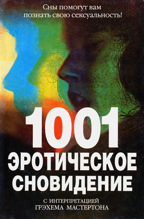 Обложка 1001 эротическое сновидение