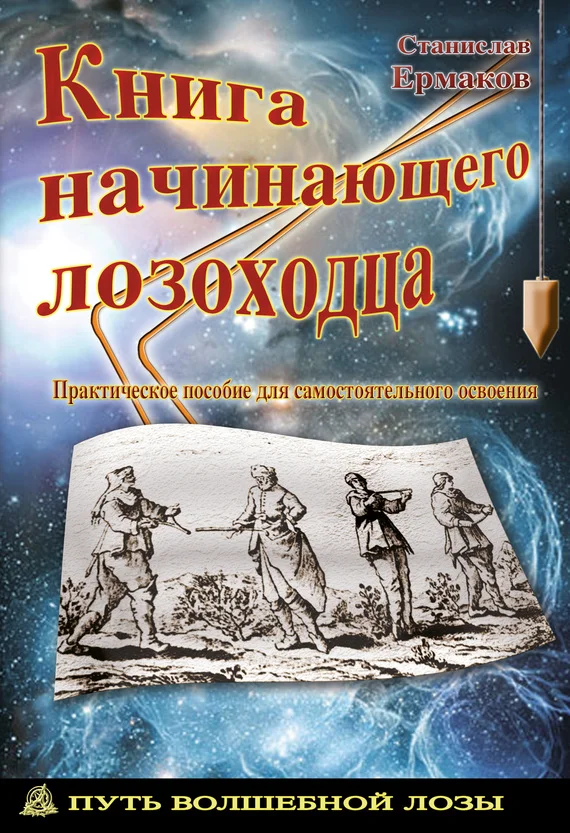 Обложка Книга начинающего лозоходца: практическое пособие для самостоятельного освоения