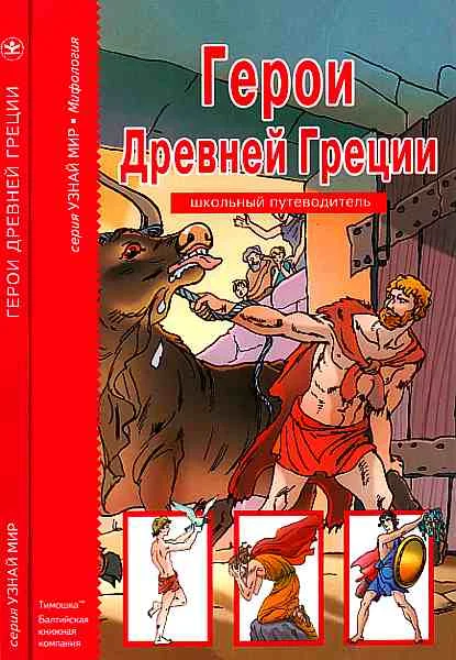 Обложка Герои Древней Греции.