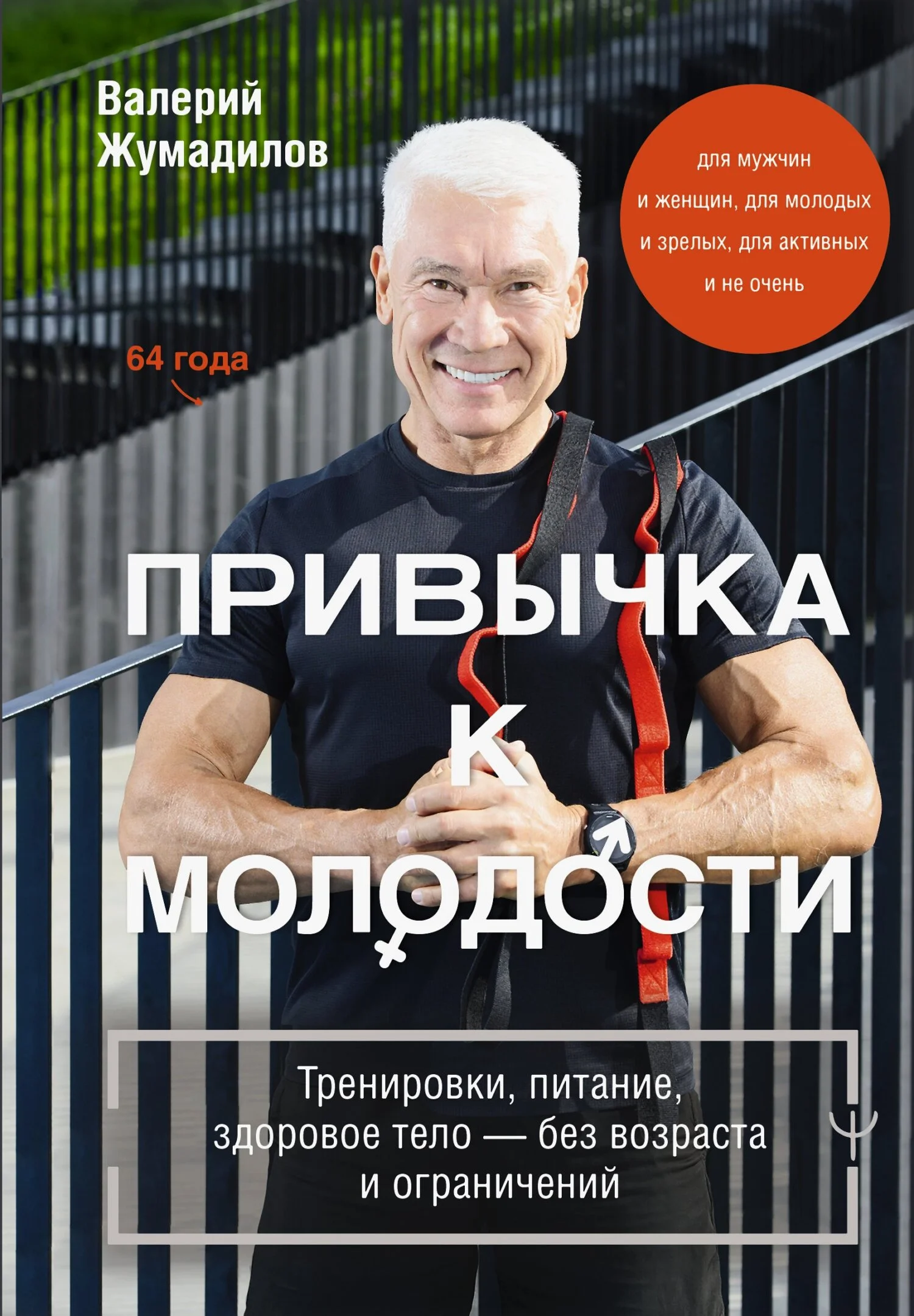 Обложка Привычка к молодости. Тренировки, питание, здоровое тело – без возраста и ограничений
