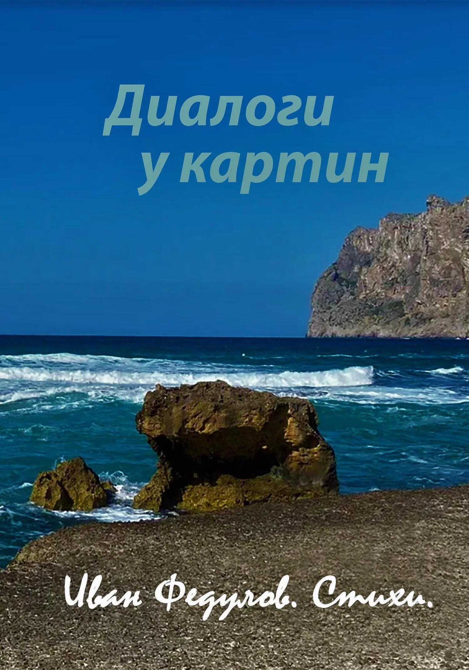 Обложка Диалоги у картин