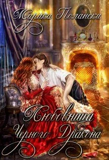 Обложка Любовница Черного Дракона