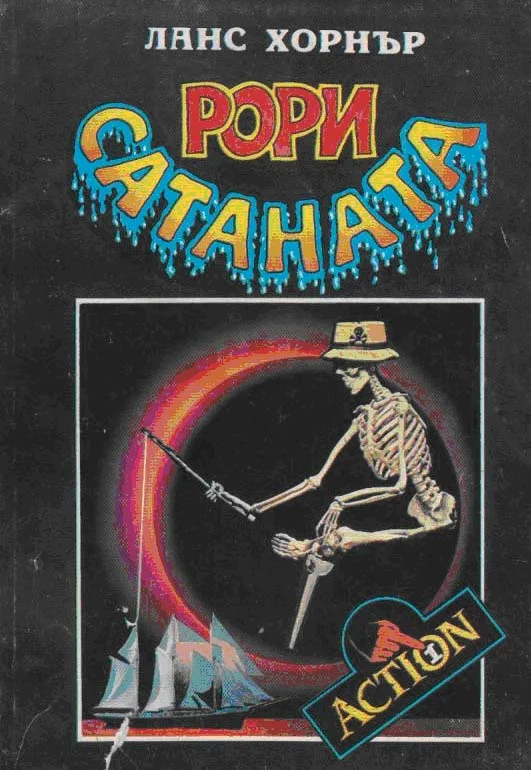 Обложка Рори Сатаната