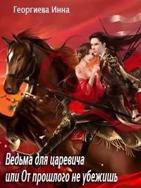 Обложка Ведьма для царевича, или От прошлого не убежишь