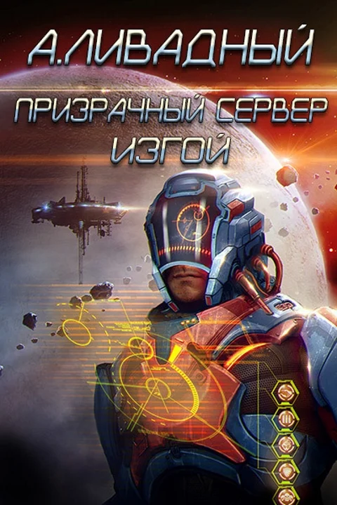 Обложка Изгой