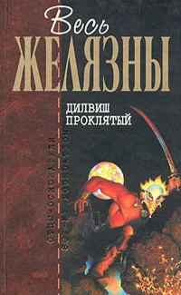 Обложка Дилвиш Проклятый