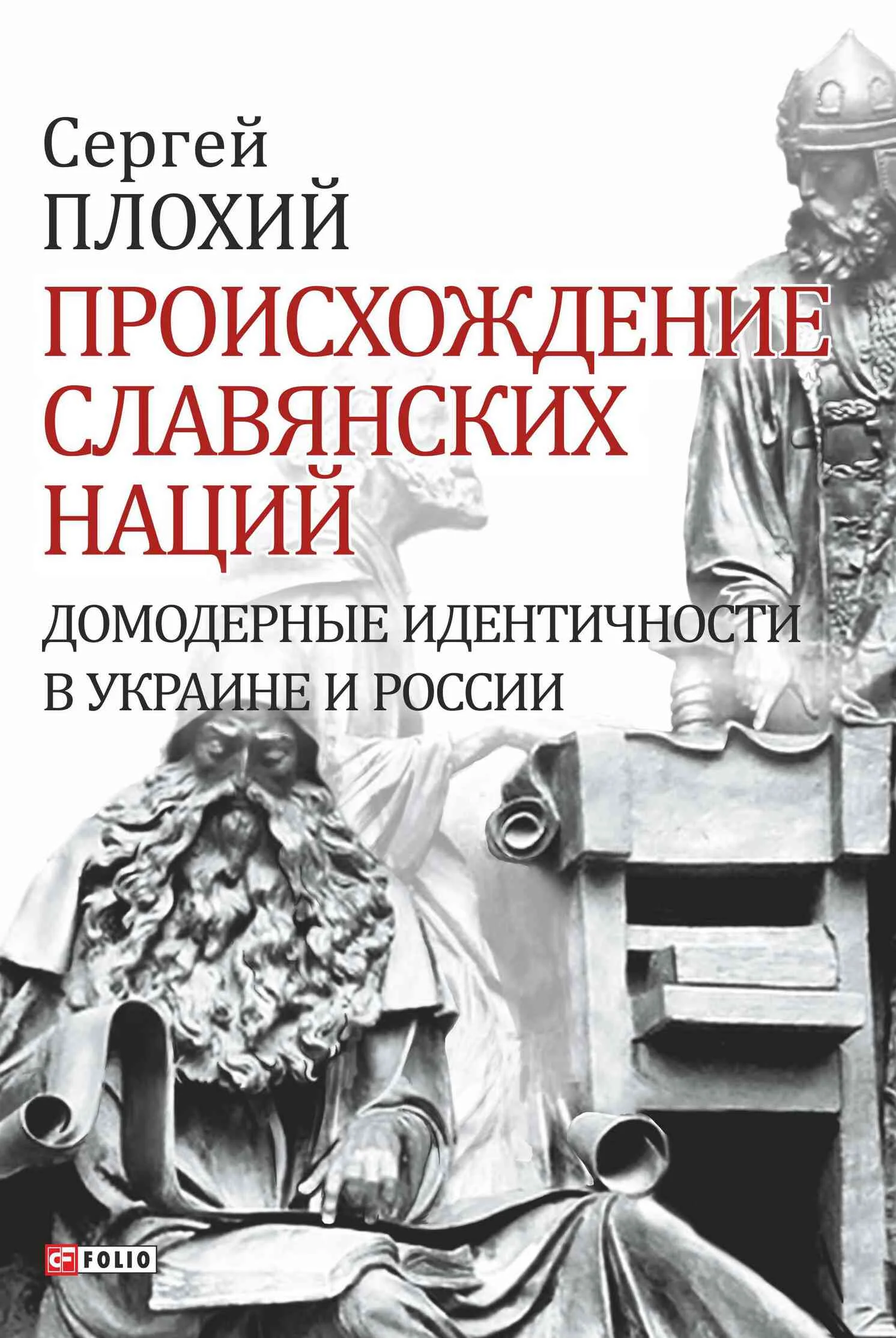 Обложка Происхождение славянских наций. Домодерные идентичности в Украине и России