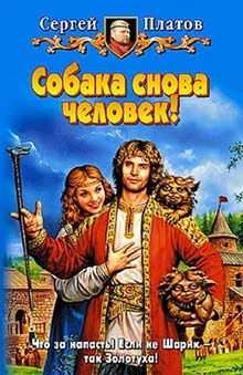 Обложка Собака снова человек!