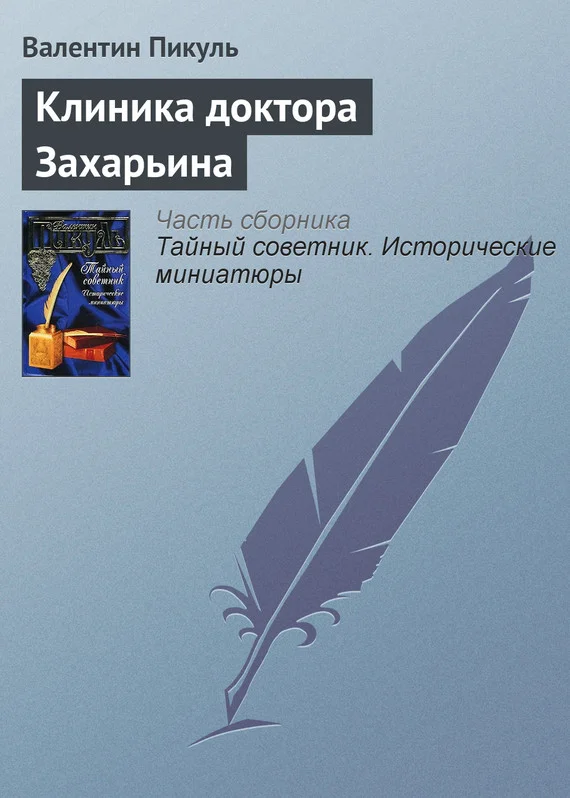 Обложка Клиника доктора Захарьина