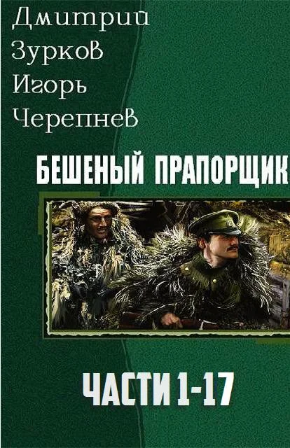 Обложка Бешеный прапорщик. Части 1-17