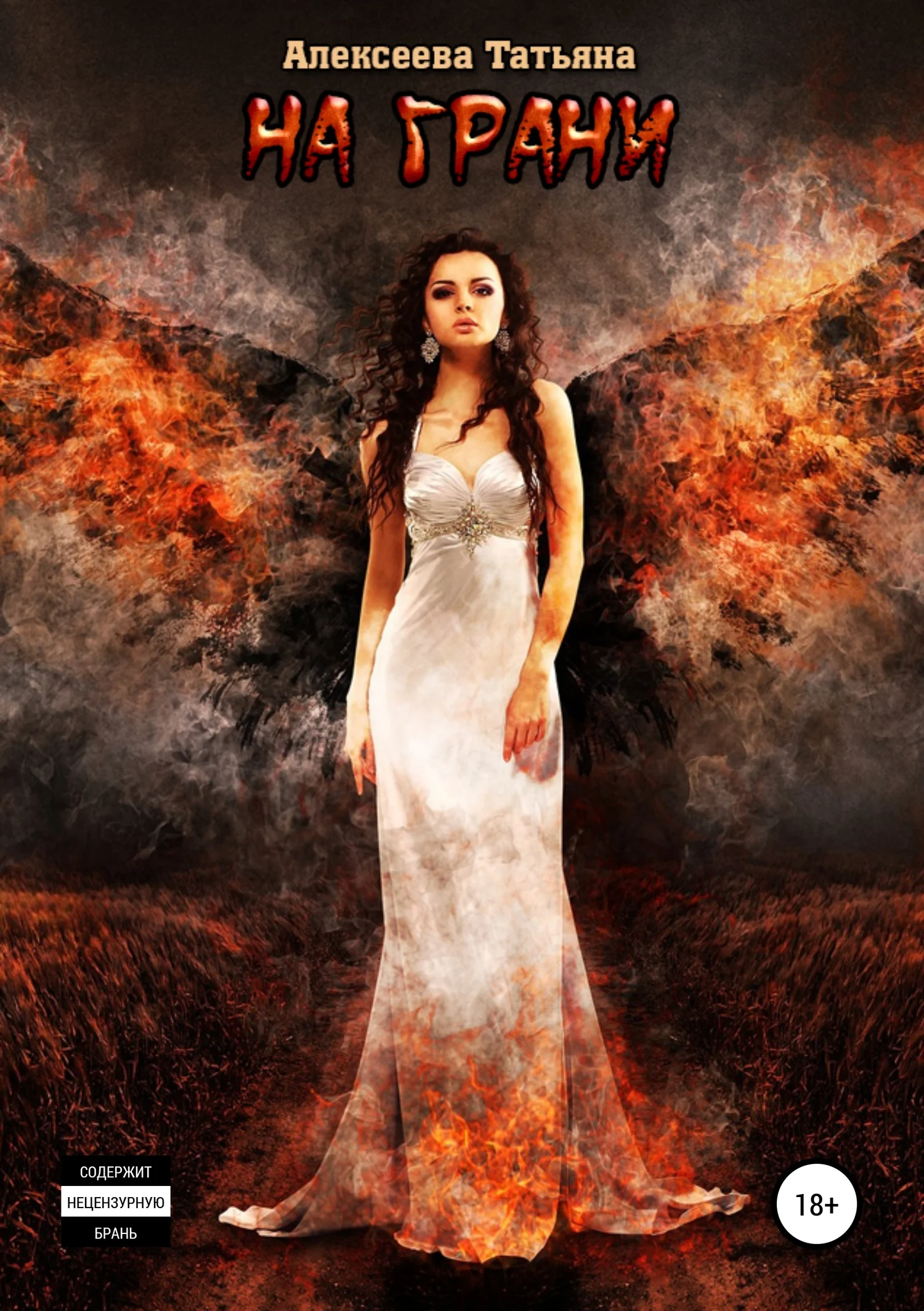 Обложка На грани