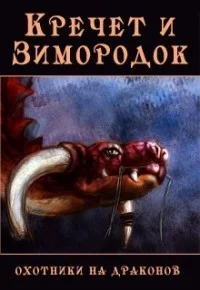 Обложка Кречет и Зимородок