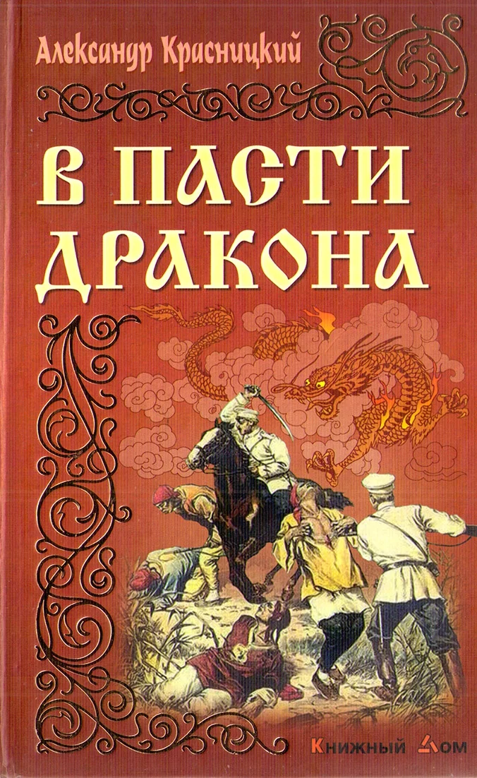 Обложка В пасти Дракона